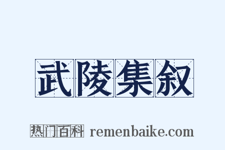 武陵集叙是什么意思的图片